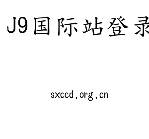 河北J9国际站登录电气股份有限公司